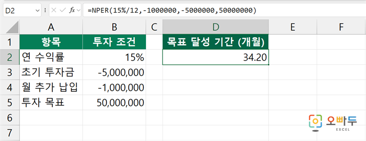엑셀 NPER 함수 간단 예제 3