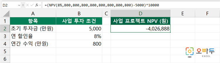 엑셀 NPV 함수 간단 예제 2