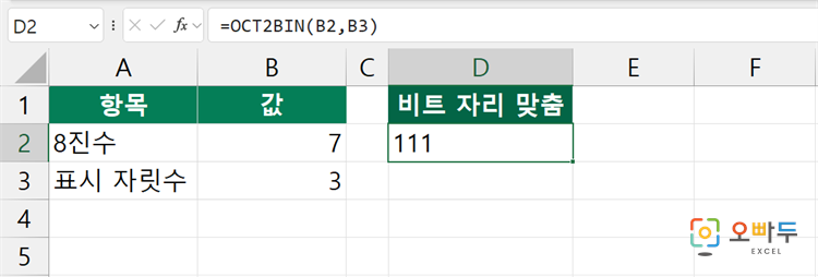 엑셀 OCT2BIN 함수 간단 예제 1