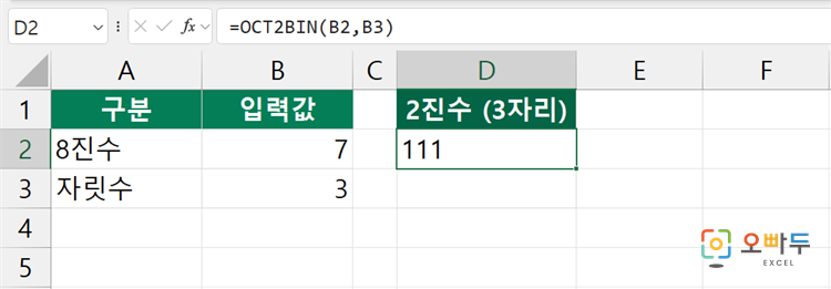 엑셀 OCT2BIN 함수 수식 입력 예제