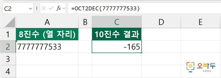 엑셀 OCT2DEC 함수 간단 예제 3