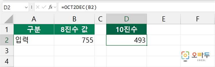 엑셀 OCT2DEC 함수 수식 입력 예제