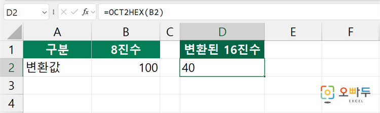 엑셀 OCT2HEX 함수 간단 예제 1