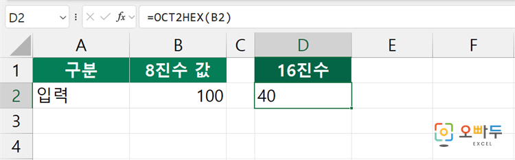 엑셀 OCT2HEX 함수 수식 입력 예제