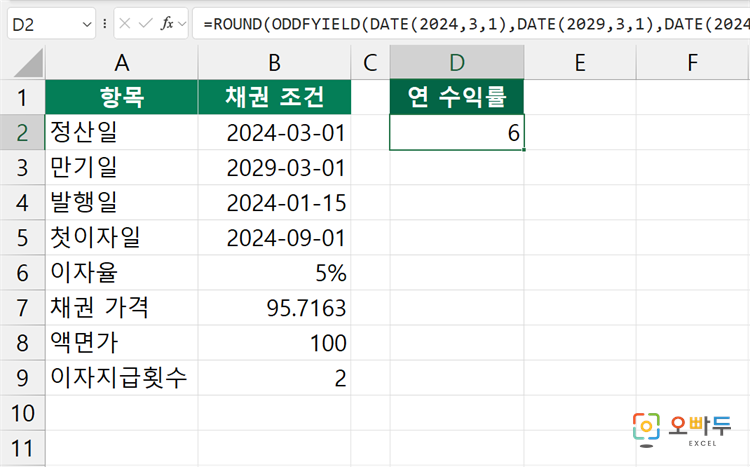 엑셀 ODDFYIELD 함수 수식 입력 예제