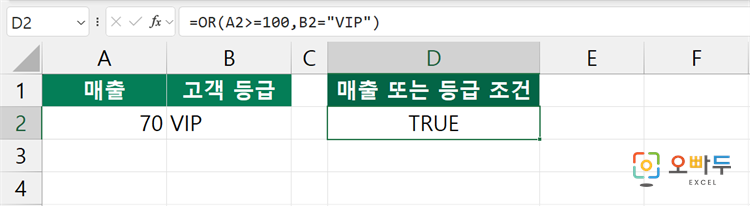 엑셀 OR 함수 수식 입력 예제