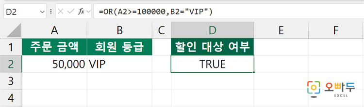 엑셀 OR 함수 간단 예제 1