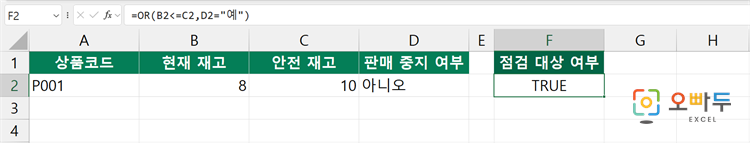 엑셀 OR 함수 간단 예제 3