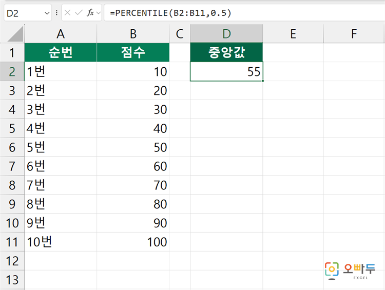 엑셀 PERCENTILE 함수 간단 예제 3
