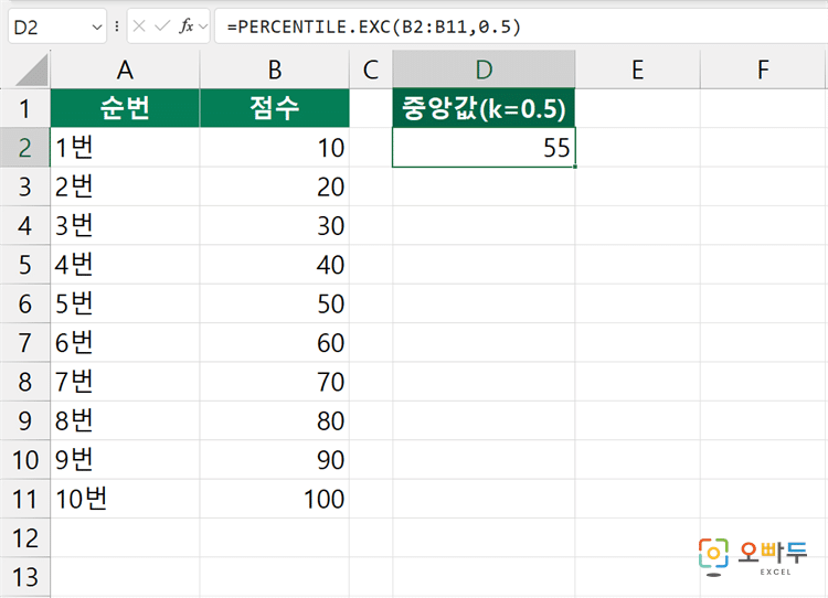 엑셀 PERCENTILE.EXC 함수 간단 예제 3