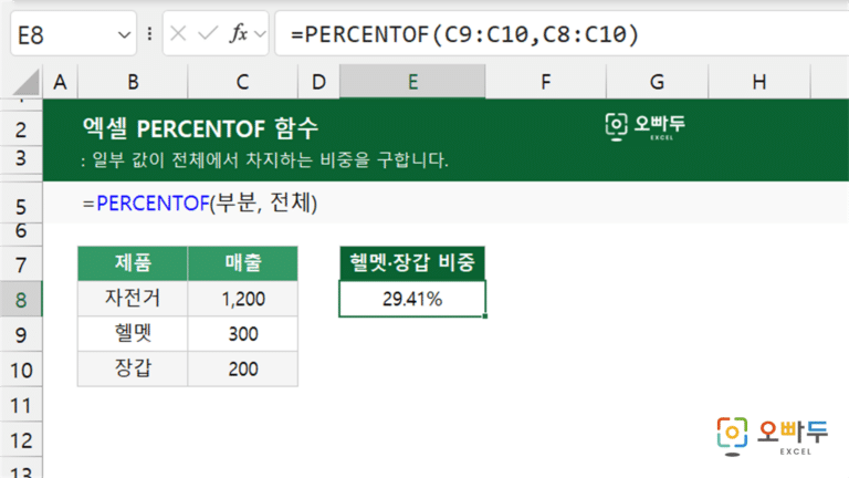 PERCENTOF 함수 예제 미리보기
