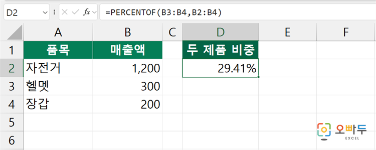 엑셀 PERCENTOF 함수 간단 예제 1