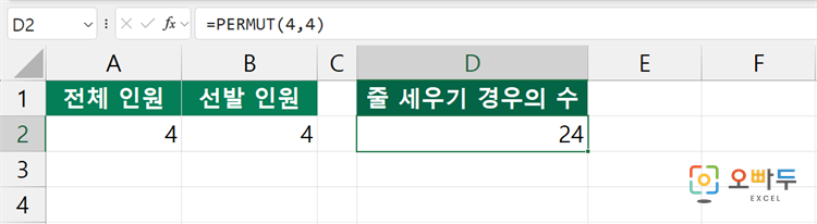 엑셀 PERMUT 함수 간단 예제 3