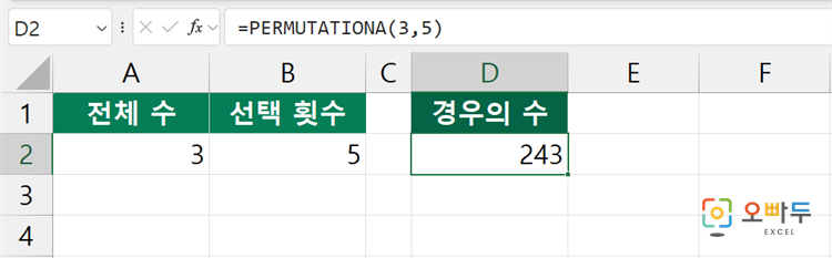엑셀 PERMUTATIONA 함수 간단 예제 3
