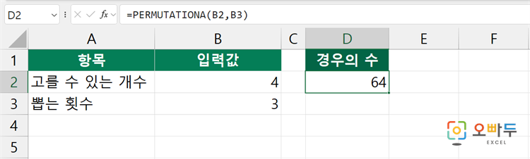 엑셀 PERMUTATIONA 함수 수식 입력 예제