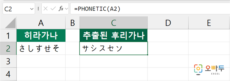 엑셀 PHONETIC 함수 간단 예제 1