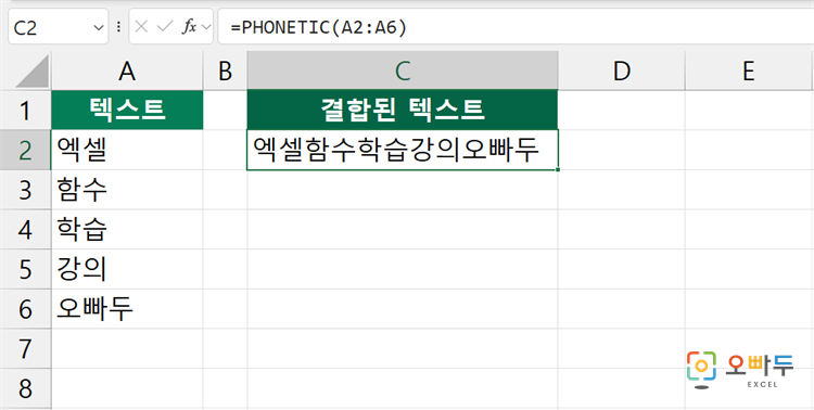 엑셀 PHONETIC 함수 간단 예제 2