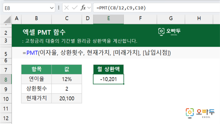 PMT 함수 예제 미리보기