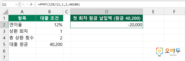 엑셀 PPMT 함수 간단 예제 3