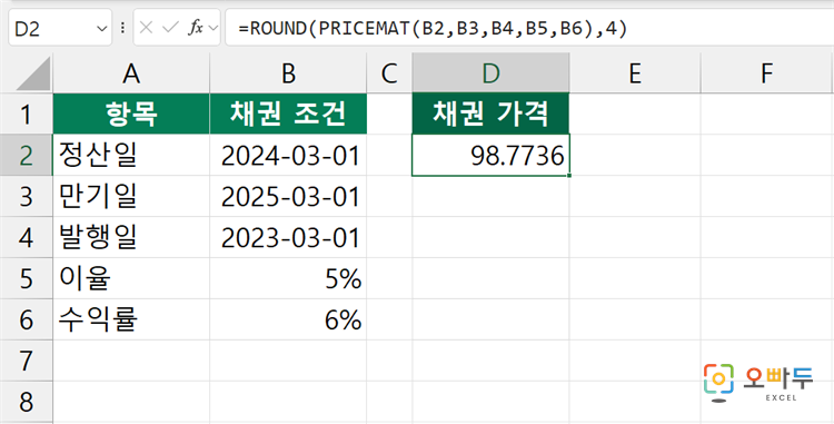 엑셀 PRICEMAT 함수 수식 입력 예제