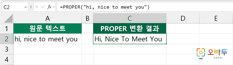 엑셀 PROPER 함수 수식 입력 예제