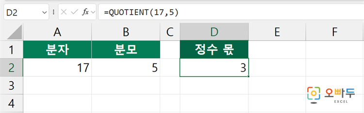 엑셀 QUOTIENT 함수 수식 입력 예제