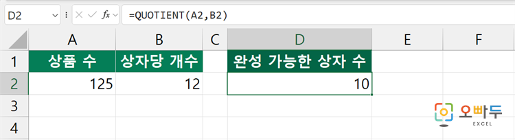 엑셀 QUOTIENT 함수 간단 예제 1