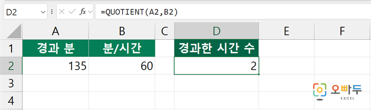 엑셀 QUOTIENT 함수 간단 예제 2