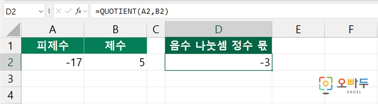 엑셀 QUOTIENT 함수 간단 예제 3