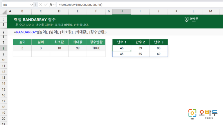 RANDARRAY 함수 예제 미리보기