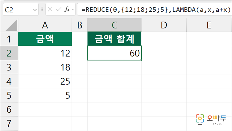 엑셀 REDUCE 함수 간단 예제 1
