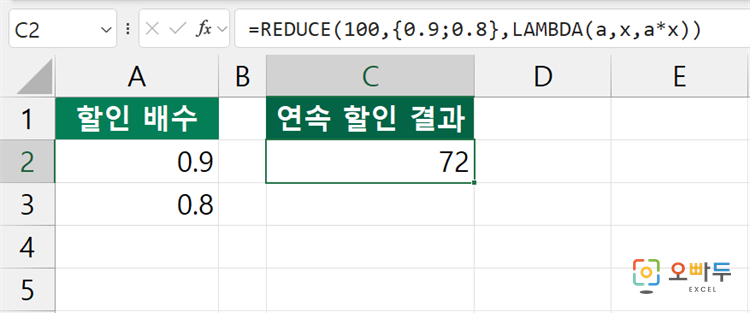 엑셀 REDUCE 함수 간단 예제 3