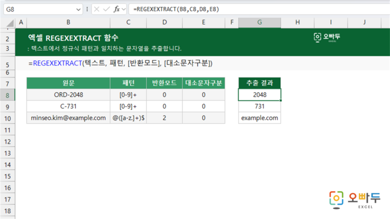 REGEXEXTRACT 함수 예제 미리보기