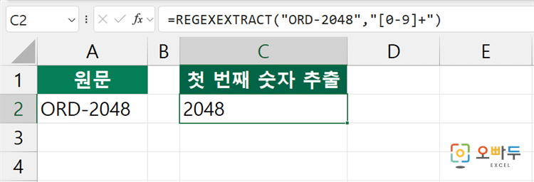엑셀 REGEXEXTRACT 함수 수식 입력 예제