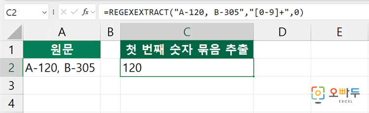 엑셀 REGEXEXTRACT 함수 간단 예제 1