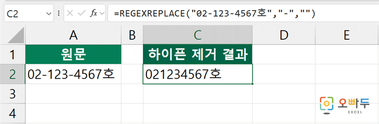엑셀 REGEXREPLACE 함수 수식 입력 예제