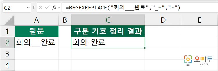 엑셀 REGEXREPLACE 함수 간단 예제 2