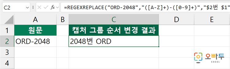엑셀 REGEXREPLACE 함수 간단 예제 3