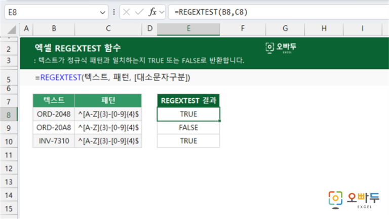 REGEXTEST 함수 예제 미리보기