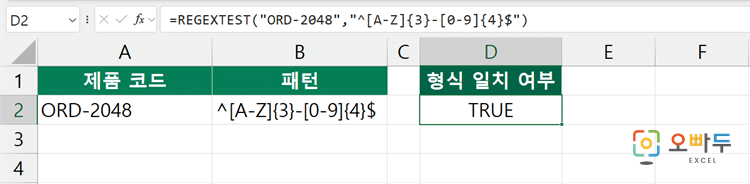 엑셀 REGEXTEST 함수 수식 입력 예제
