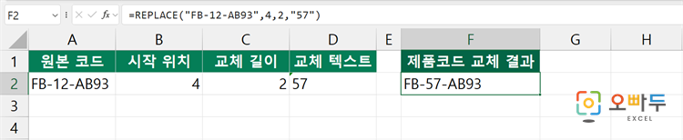 엑셀 REPLACE 함수 수식 입력 예제 1