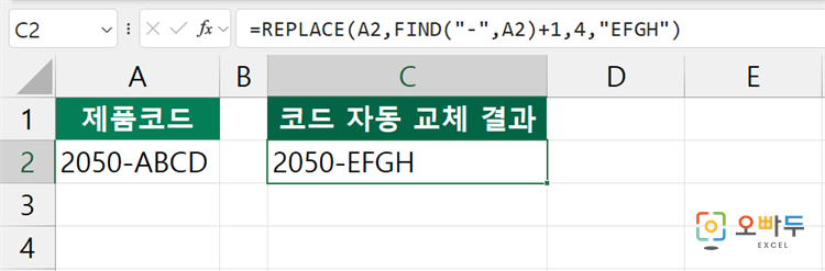 엑셀 REPLACE 함수 수식 입력 예제 2