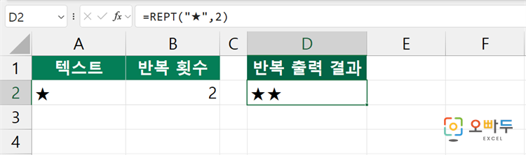 엑셀 REPT 함수 수식 입력 예제