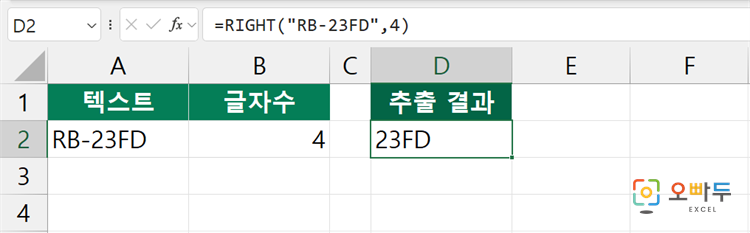 엑셀 RIGHT 함수 수식 입력 예제 1