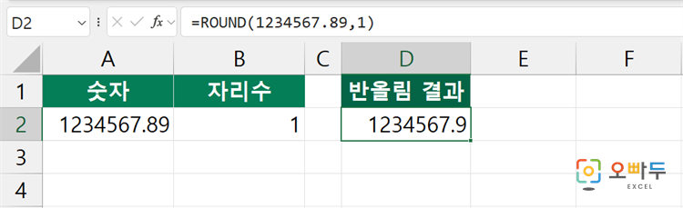 엑셀 ROUND 함수 수식 입력 예제