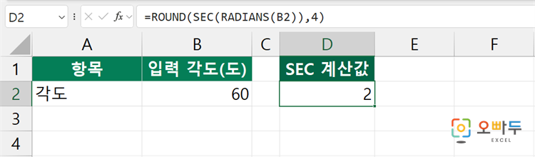 도 단위 각도로 시컨트 구하기