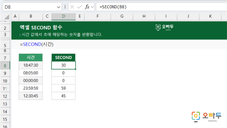 SECOND 함수 예제 미리보기