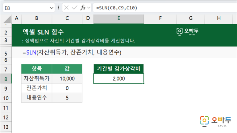 SLN 함수 예제 미리보기