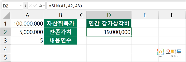 엑셀 SLN 함수 간단 예제 1