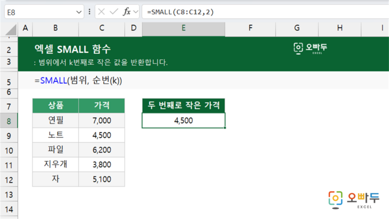 SMALL 함수 예제 미리보기